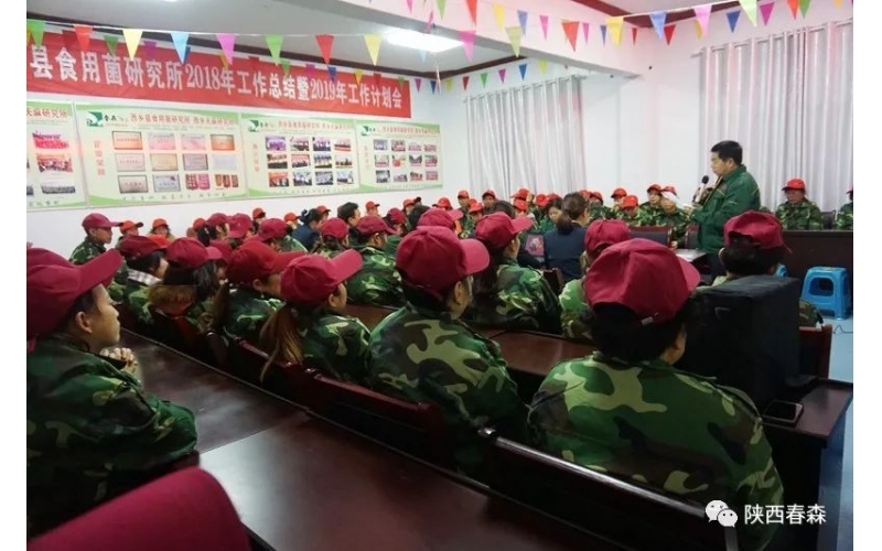 西鄉(xiāng)縣食用菌研究所召開2018年度工作總結(jié)及2019年工作計(jì)劃會(huì)議